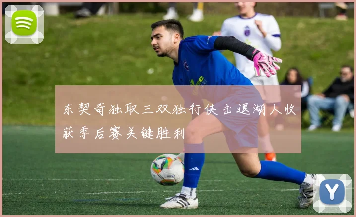 东契奇独取三双独行侠击退湖人收获季后赛关键胜利